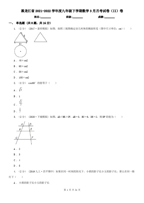 黑龙江省2021-2022学年度九年级下学期数学3月月考试卷(II)卷