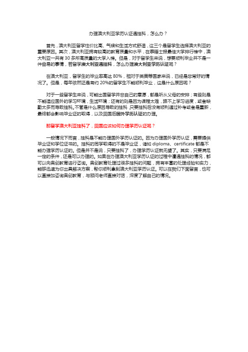 办理澳大利亚学历认证遇挂科,怎么办