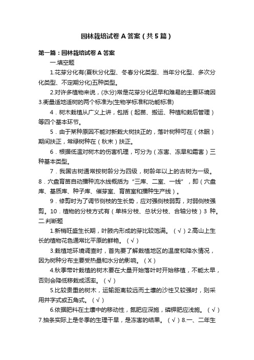 园林栽培试卷A答案（共5篇）