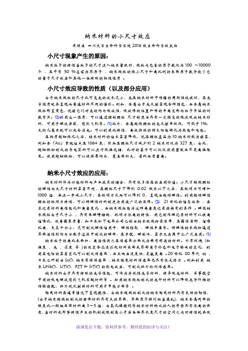 纳米材料的小尺寸效应