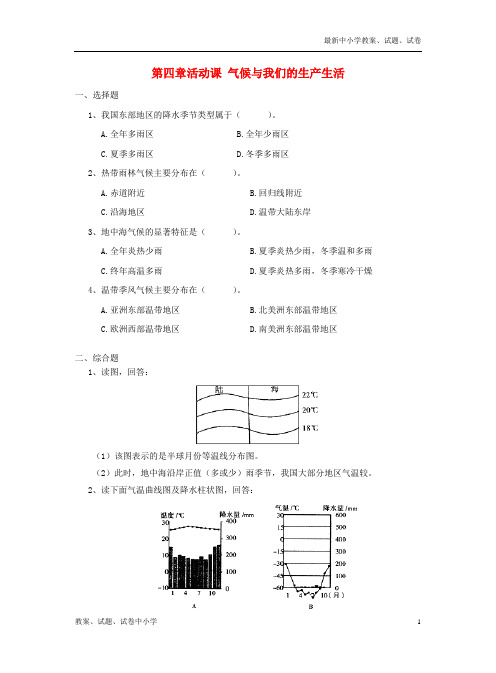 七年级地理上册第四章活动课气候与我们的生产生活练习(新版)商务星球版
