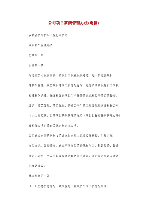 公司项目薪酬管理办法定稿.doc