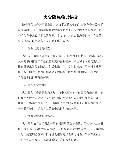 火灾隐患整改措施