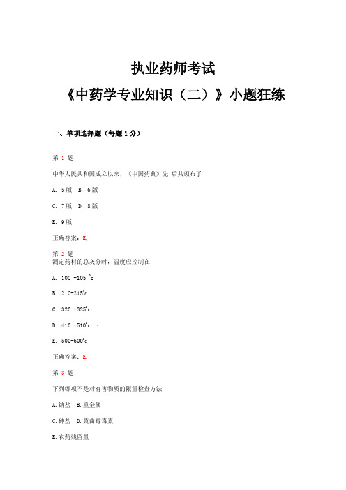 2015年执业药师考试《中药学专业知识(二)》小题狂练(超实用)