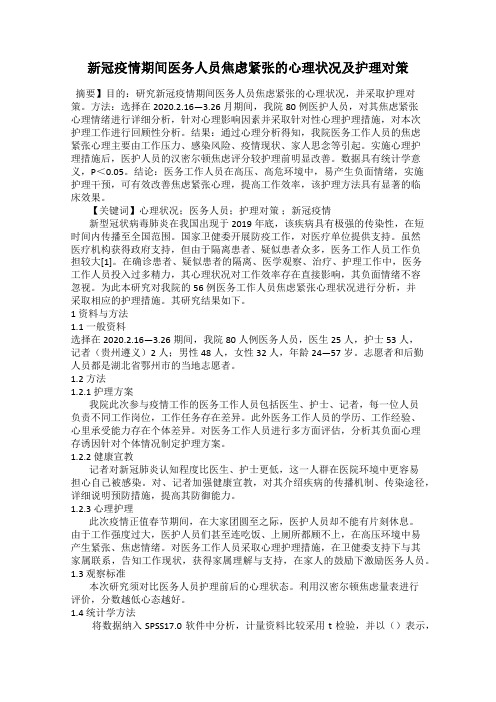 新冠疫情期间医务人员焦虑紧张的心理状况及护理对策