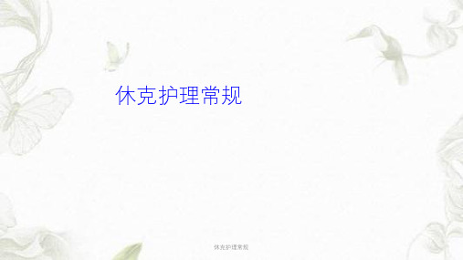 休克护理常规PPT课件