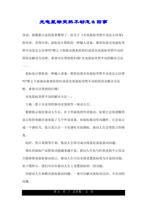 光电鼠标突然不动怎么回事