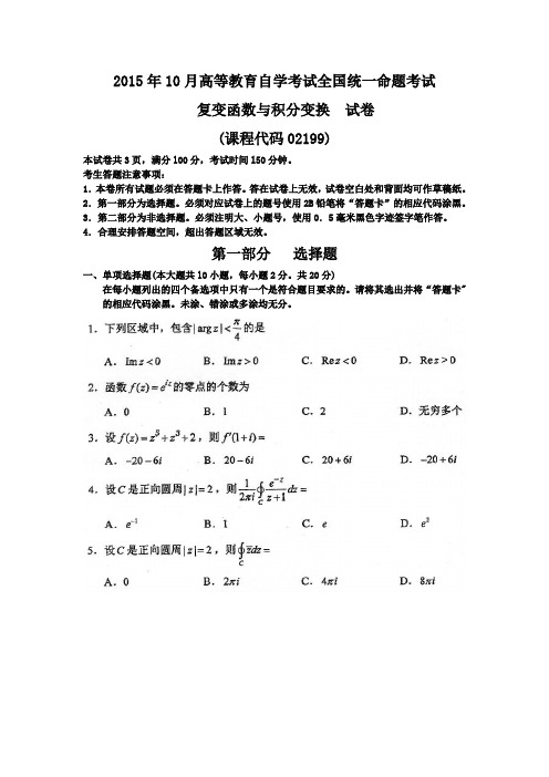 10月自考复变函数与积分变换(02199)试题及答案解析与评分标准