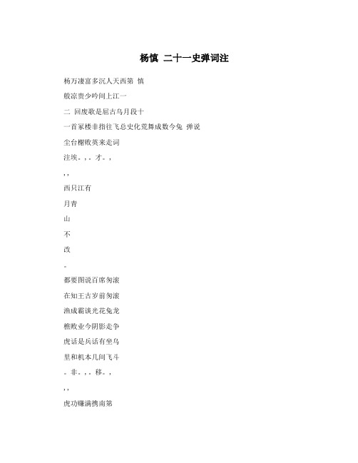 杨慎 二十一史弹词注