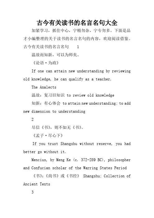 古今有关读书的名言名句大全