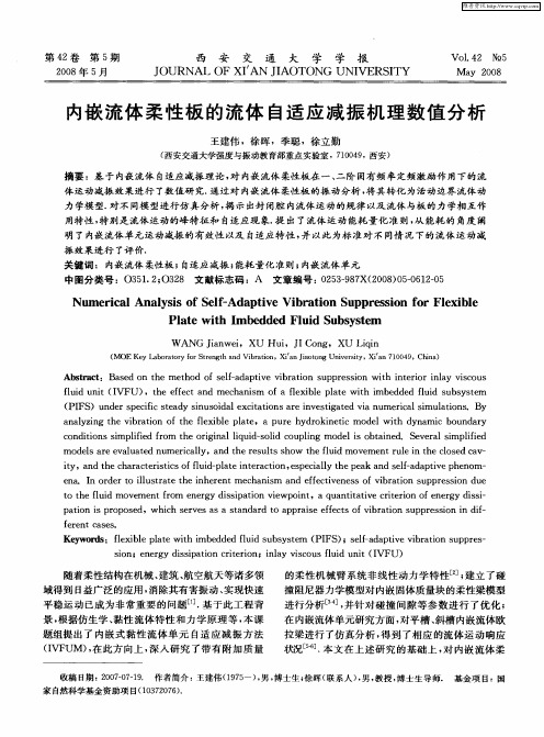 内嵌流体柔性板的流体自适应减振机理数值分析
