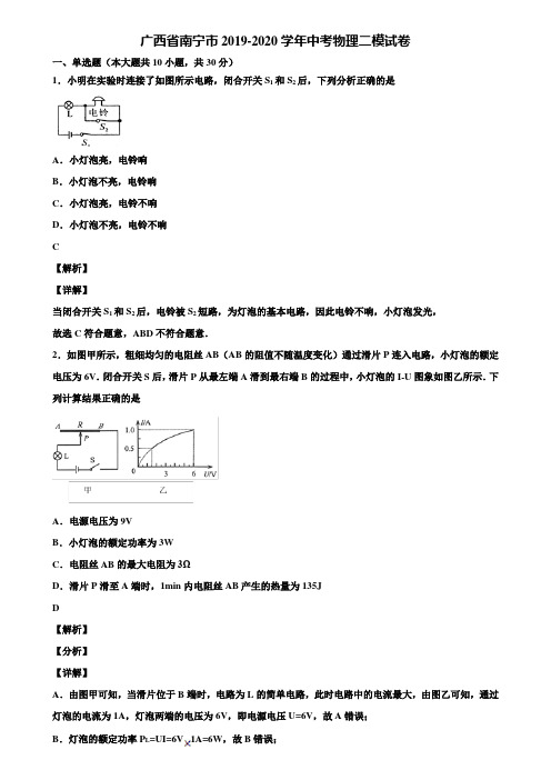 广西省南宁市2019-2020学年中考物理二模试卷含解析〖附5套中考模拟卷〗
