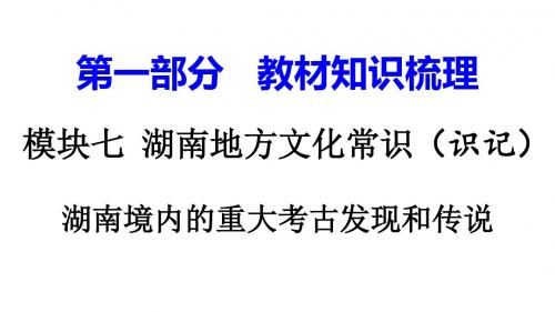 湖南中考历史复习：湖南地方文化常识(识记)PPT优秀课件(7份) 岳麓版