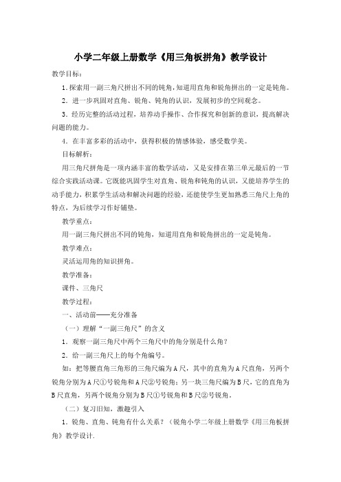 小学二年级上册数学《用三角板拼角》教学设计
