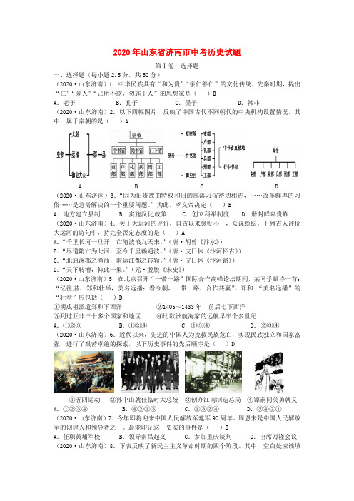 山东省济南市2020年中考历史真题试题(含答案)