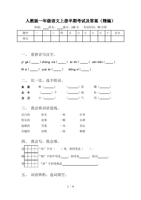 人教版一年级语文上册半期考试及答案(精编)