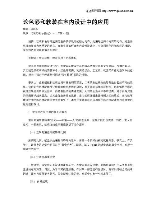 论色彩和软装在室内设计中的应用