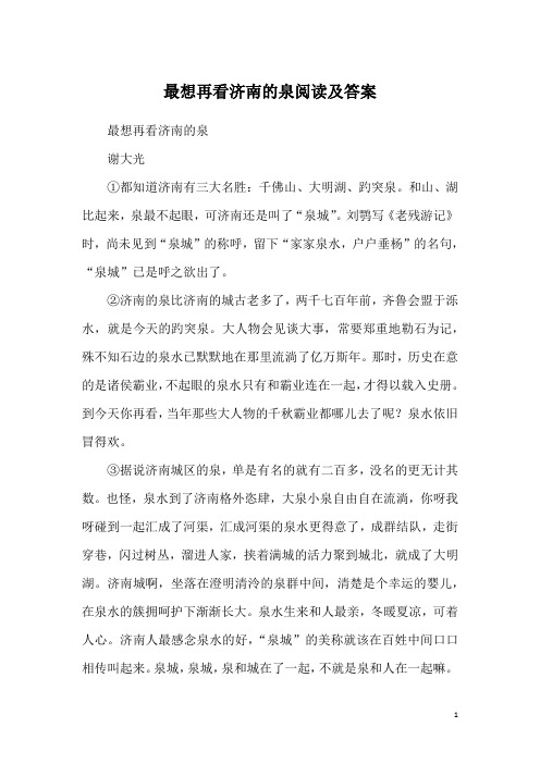 最想再看济南的泉阅读及答案