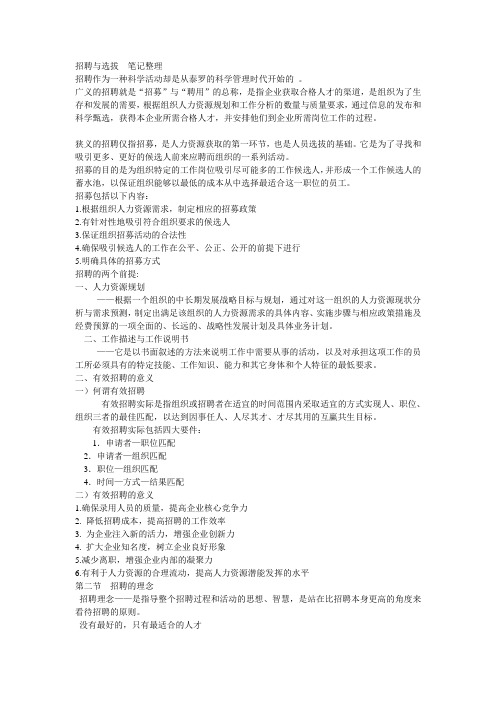 招聘与选拔  笔记整理