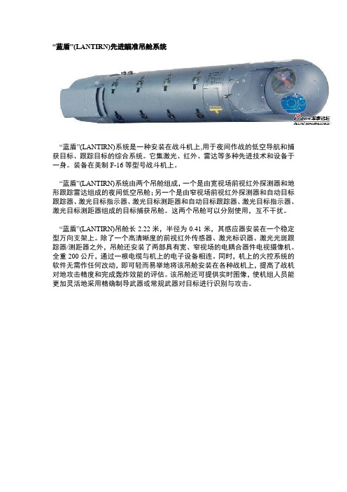 “蓝盾”(LANTIRN)先进瞄准吊舱系统