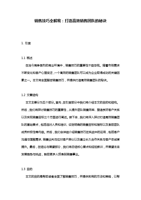 销售技巧全解密：打造高效销售团队的秘诀