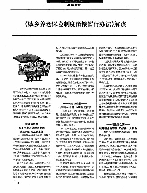 《城乡养老保险制度衔接暂行办法》解读