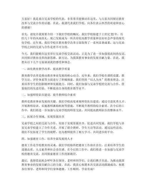 兄弟学校交流发言稿