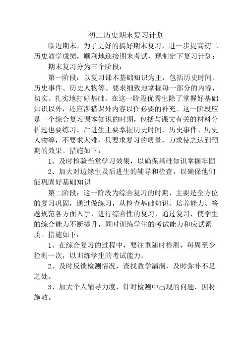 初二历史期末复习计划