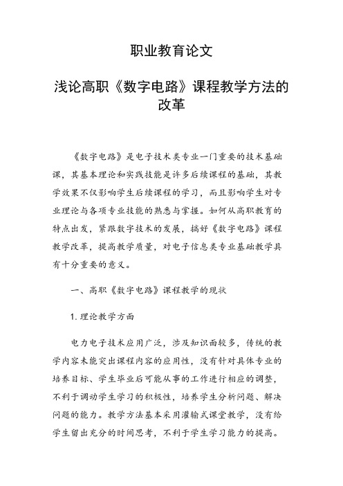 浅论高职《数字电路》课程教学方法的改革
