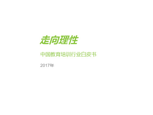 2017年中国教育培训行业白皮书