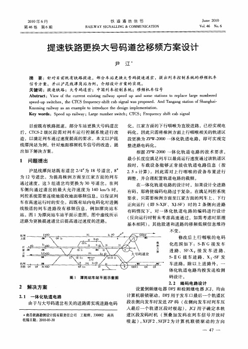 提速铁路更换大号码道岔移频方案设计