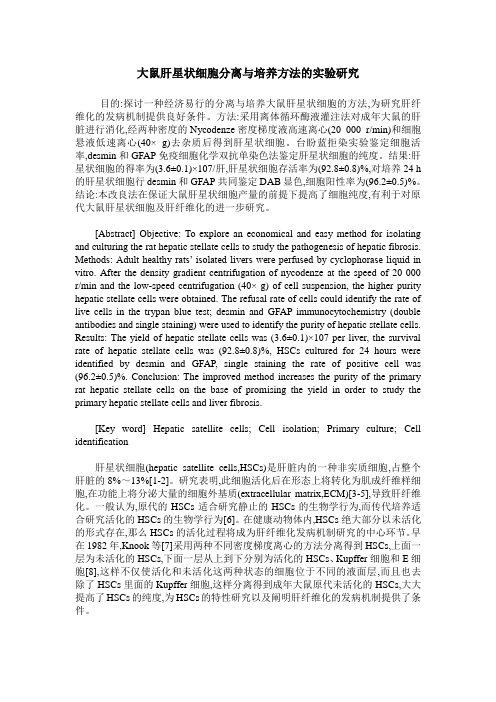 大鼠肝星状细胞分离与培养方法的实验研究