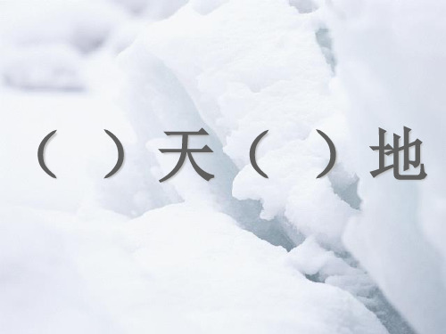 教科版小学语文四年级下册《开天辟地》PPT 课件