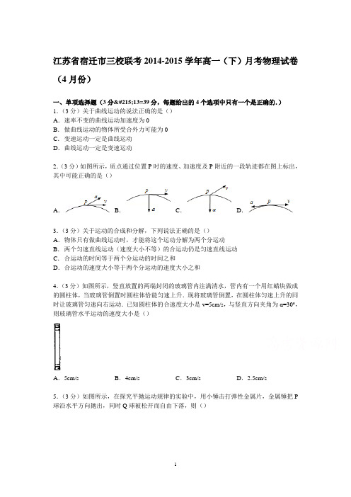 高一物理-宿迁市三校联考2014-2015学年高一下学期月考物理试卷(4月份)