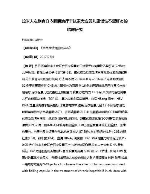 拉米夫定联合百令胶囊治疗干扰素无应答儿童慢性乙型肝炎的临床研究