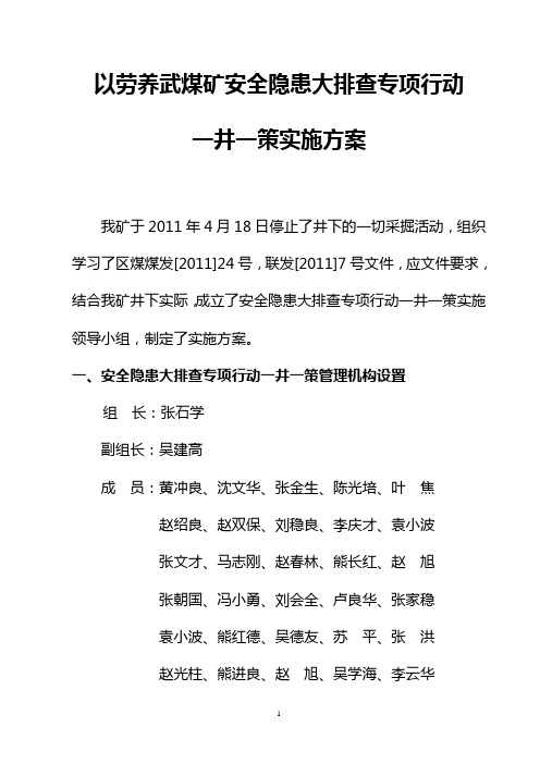 安全隐患大排查专项行动一井一策措施