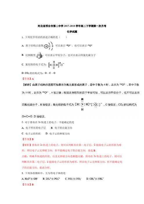 河北省邢台市第二中学2017-2018学年高二下学期第一次月考化学试题(含解析)