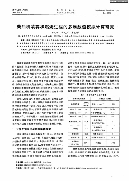 柴油机喷雾和燃烧过程的多维数值模拟计算研究