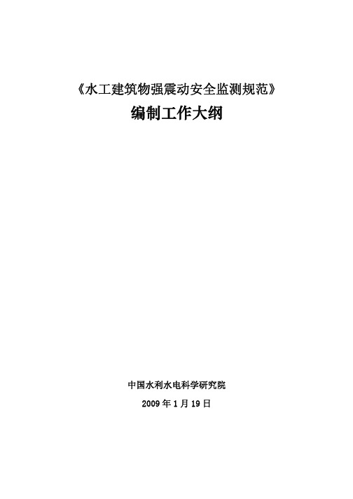《水工建筑物强震动安全监测规范》