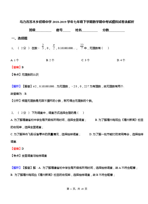 乌力吉苏木乡初级中学2018-2019学年七年级下学期数学期中考试模拟试卷含解析