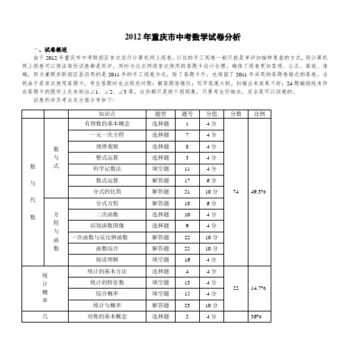 2012年重庆市中考数学试卷分析DOC