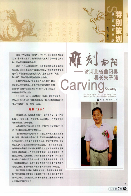 雕刻曲阳——访河北省曲阳县县长朱子强