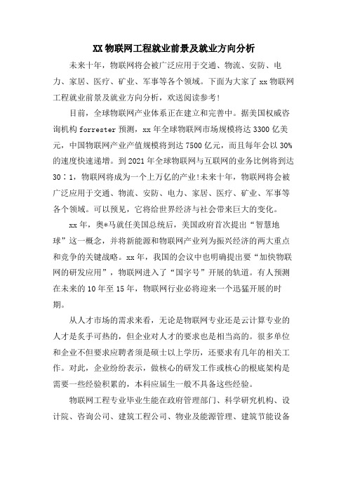 XX物联网工程就业前景及就业方向分析.doc