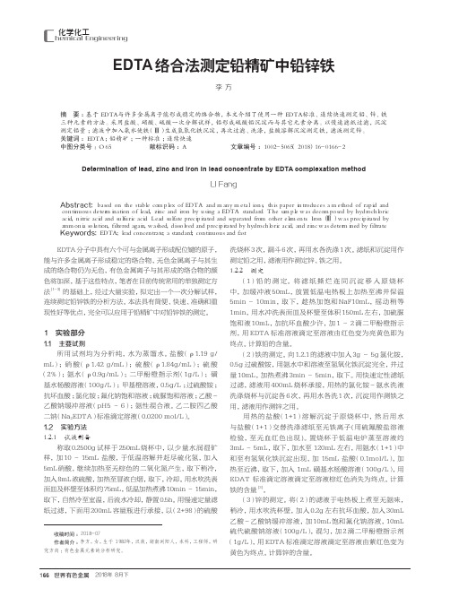 EDTA络合法测定铅精矿中铅锌铁
