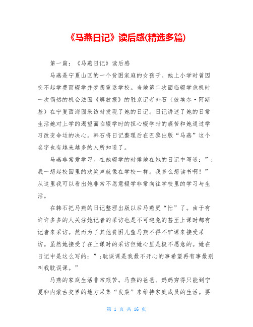 《马燕日记》读后感(精选多篇)