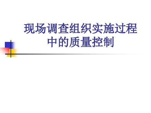现场调查组织实施过程中的质量控制  ppt课件