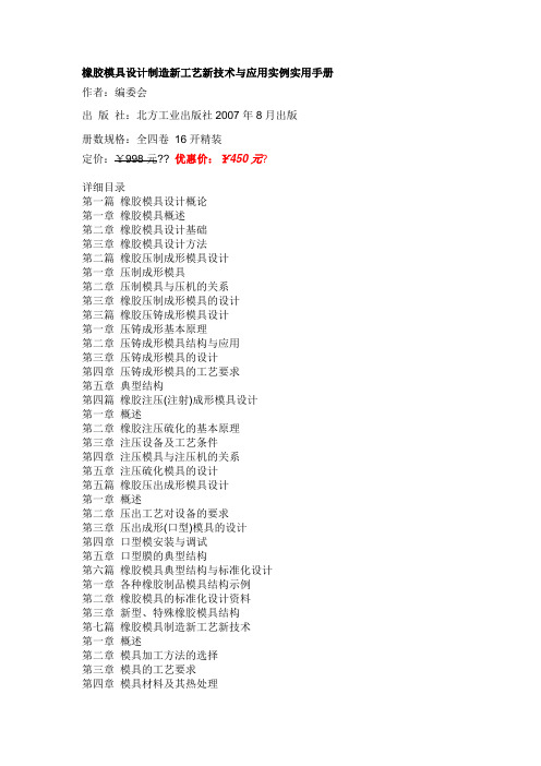 橡胶模具设计制造新工艺新技术与应用实例实用手册