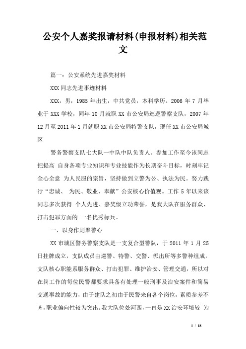 公安个人嘉奖报请材料(申报材料)相关范文