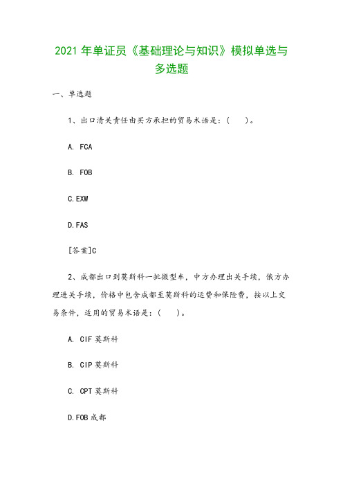 2021年单证员《基础理论与知识》模拟单选与多选题