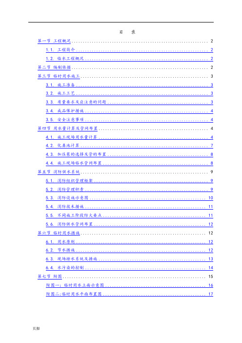 临时用水专项工程施工组织设计方案99689